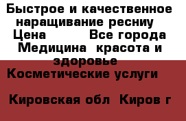 Быстрое и качественное наращивание ресниу › Цена ­ 200 - Все города Медицина, красота и здоровье » Косметические услуги   . Кировская обл.,Киров г.